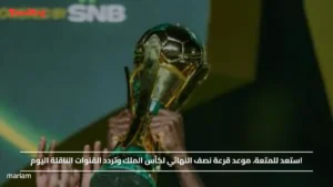 استعد للمتعة.. موعد قرعة نصف النهائي لكأس الملك وتردد القنوات الناقلة اليوم